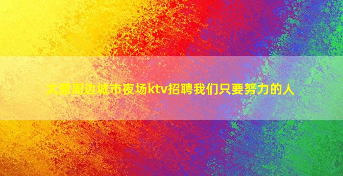 信阳夜总会招聘