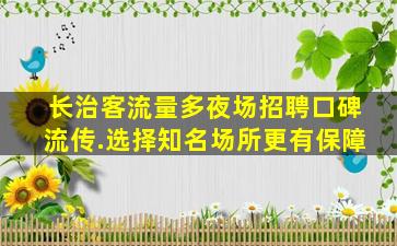 邯郸夜场招聘